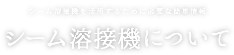 シーム溶接機を活用するために必要な簡単情報　シーム溶接機について
