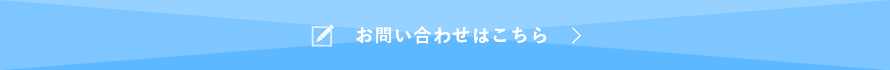 お問い合わせはこちら >