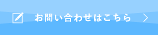 お問い合わせはこちら >