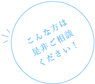 こんな方は是非ご相談ください！