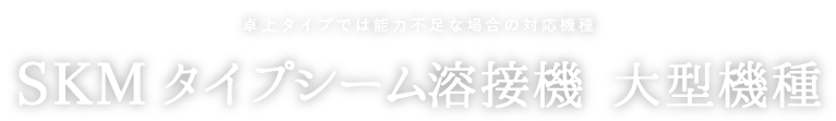 金属箔の接合に最適化されたデスクトップ型シーム溶接機/卓上型シーム溶接機