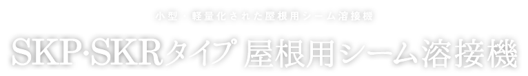 金属箔の接合に最適化されたデスクトップ型シーム溶接機/卓上型シーム溶接機